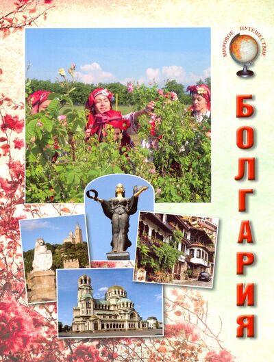 Книга: Болгария (Чудовская И. С.) ; Белый город, 2016 