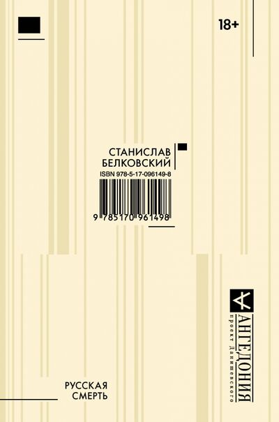 Книга: Русская смерть (Белковский Станислав Александрович) ; АСТ, 2017 