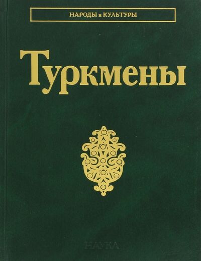 Книга: Туркмены (Дубова Н. (ред.)) ; Наука, 2016 