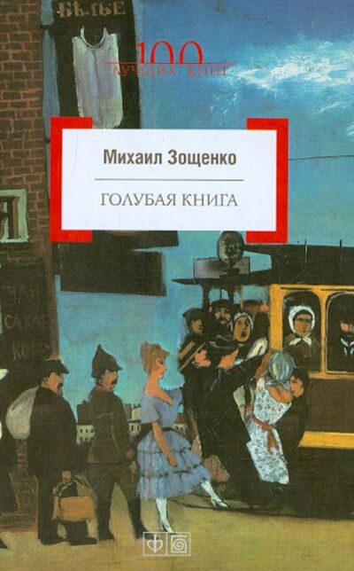 Книга: Голубая книга (Зощенко Михаил Михайлович) ; Амфора, 2013 