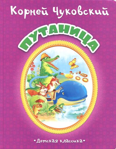 Книга: Путаница (Чуковский Корней Иванович) ; Улыбка, 2017 