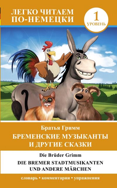Книга: Бременские музыканты и другие сказки (Гримм Якоб и Вильгельм) ; АСТ, 2015 