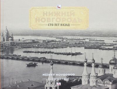 Книга: Нижний Новгород сто лет назад; Деком, 2017 