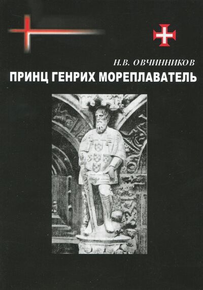 Книга: Принц Генрих Мореплаватель (Овчинников Николай Васильевич) ; НИЦ 