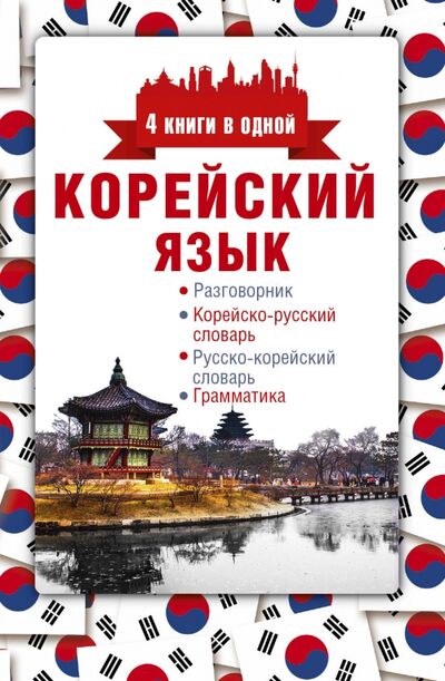 Книга: Корейский язык. 4 книги в одной (Погадаева Анастасия Викторовна) ; АСТ, 2023 
