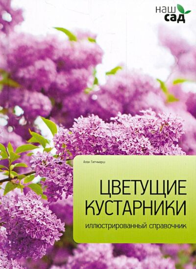 Книга: Цветущие кустарники (Титчмарш Алан) ; Амфора, 2012 