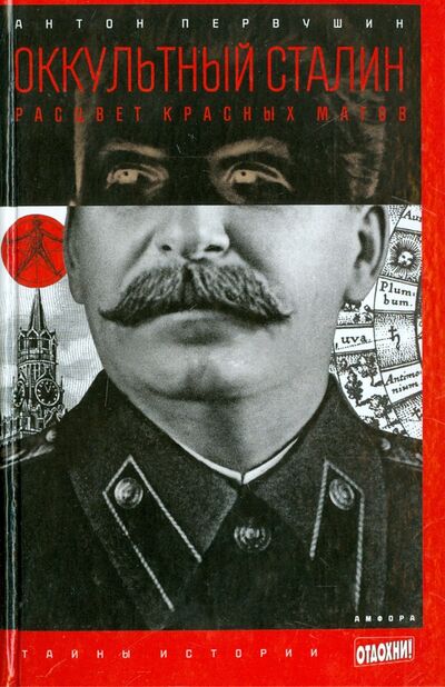 Книга: Оккультный Сталин. Расцвет красных магов (Первушин Антон Иванович) ; Амфора, 2014 