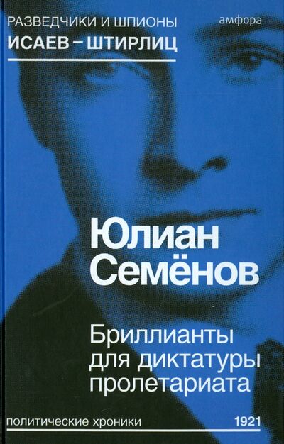 Книга: Бриллианты для диктатуры пролетариата (Семенов Юлиан Семенович) ; Амфора, 2015 