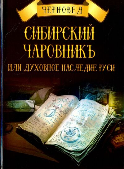 Книга: Сибирский Чаровникъ или духовное наследие Руси (Черновед) ; Велигор, 2017 