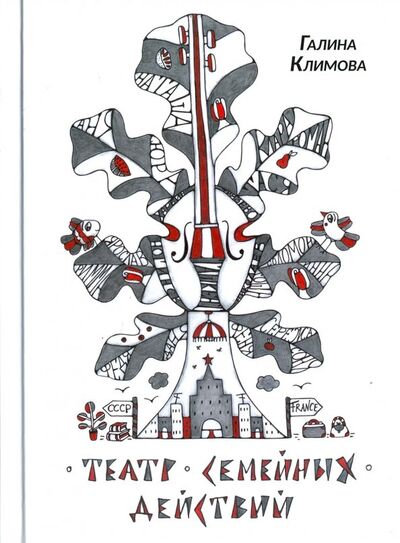 Книга: Театр семейных действий (Климова Галина Даниелевна) ; ArsisBooks, 2017 