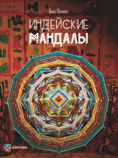 Книга: Индейские мандалы (Фенина Анна) ; Хоббитека, 2017 