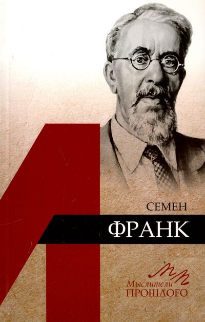 Книга: Семен Франк (Аляев Геннадий Евгеньевич) ; Наука, 2017 