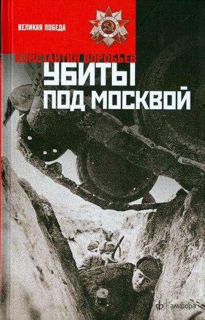Книга: Убиты под Москвой (Воробьев Константин Дмитриевич) ; Амфора, 2015 