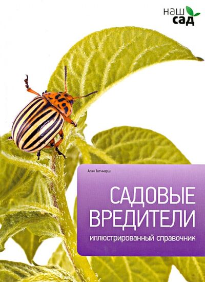 Книга: Садовые вредители (Титчмарш Алан) ; Петроглиф, 2012 