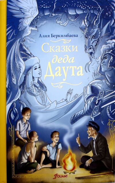 Книга: Сказки деда Даута (Беркимбаева Алия) ; Фолиант, 2017 
