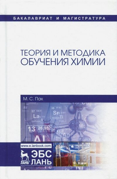 Книга: Теория и методика обучения химии. Учебник (Пак Мария Сергеевна) ; Лань, 2018 