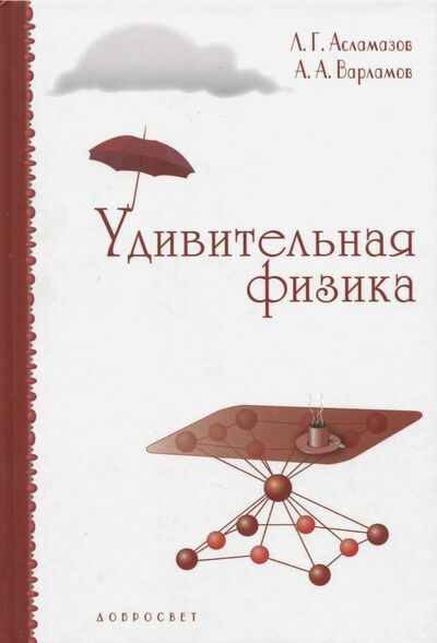 Книга: Удивительная физика (Асламазов Лев Григорьевич, Варламов Андрей Анреевич) ; МЦНМО, 2017 