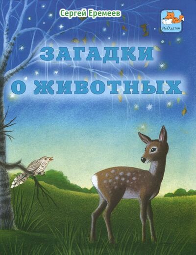 Книга: Загадки о животных (Еремеев Сергей Васильевич) ; Мир и образование, 2017 