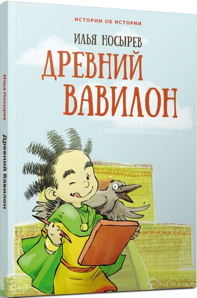 Книга: Древний Вавилон (Носырев Илья Николаевич) ; Редкая птица, 2021 
