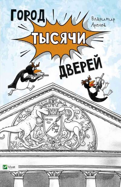Книга: Город тысячи дверей (Аренев Владимир) ; Виват, 2017 