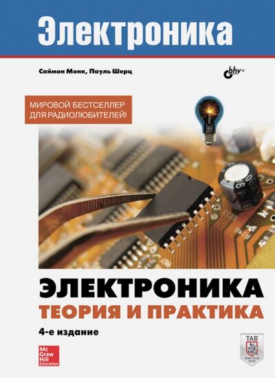 Книга: Электроника. Теория и практика (Монк Саймон, Шерц Пауль) ; BHV, 2018 