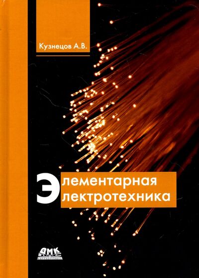 Книга: Элементарная электротехника (Кузнецов А. В.) ; ДМК-Пресс, 2018 