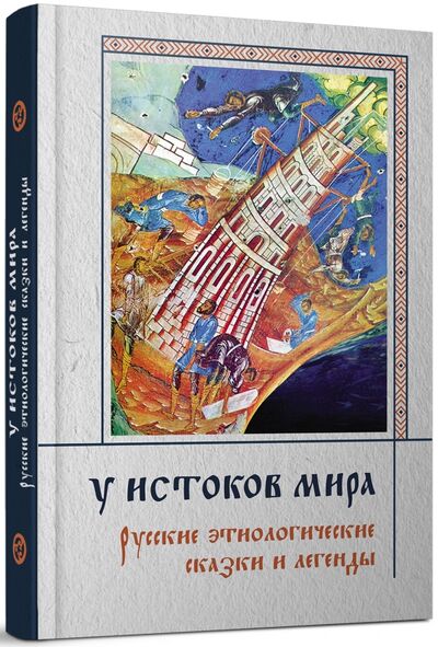 Книга: У истоков мира. Русские этиологические сказки и легенды (Г. Г. Семенова) ; Неолит, 2017 