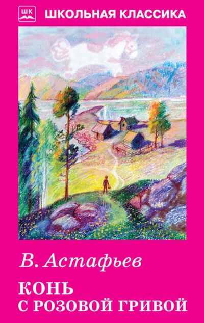 Книга: Конь с розовой гривой (Астафьев Виктор Петрович) ; Искатель, 2020 