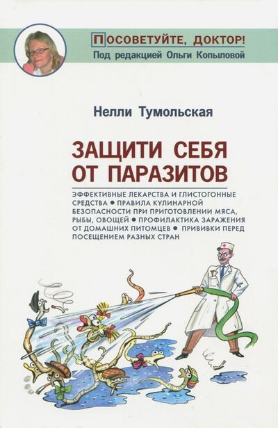 Книга: Защити себя от паразитов (Тумольская Нелли Игнатьевна) ; Метафора, 2017 
