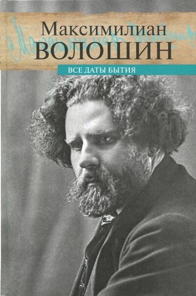 Книга: Все даты бытия (Волошин Максимилиан Александрович) ; ПРОЗАиК, 2017 