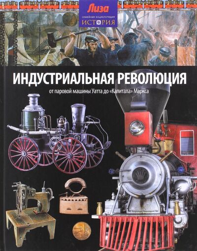 Книга: Индустриальная революция (Моррис Нил) ; Амфора, 2014 