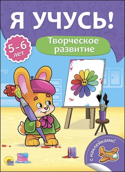 Книга: Я учусь! 5-6 лет. Творческое развитие (Бурак Елена Сергеевна) ; Проф-Пресс, 2017 