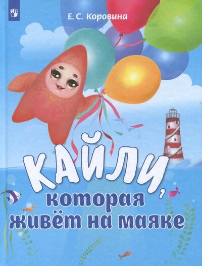 Книга: Кайли, которая живёт на маяке (Коровина Елена Сергеевна) ; Просвещение, 2018 