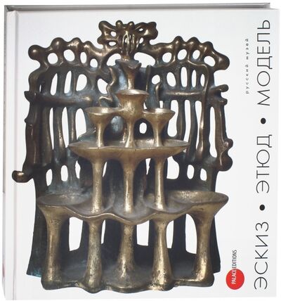 Книга: Эскиз, этюд, модель в скульптуре; ФГБУК Государственный русский музей, 2012 