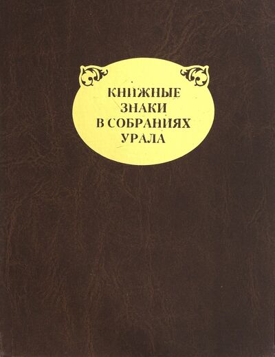 Книга: Книжные знаки в собраниях Урала; Сократ, 2011 
