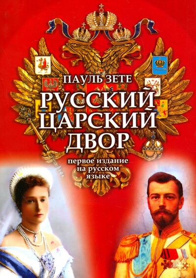 Книга: Русский царский двор (Зете Пауль) ; ИД Орлик, 2015 
