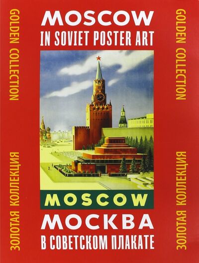 Книга: Москва в советском плакате (Шклярук Александр Федорович) ; Контакт-культура, 2018 