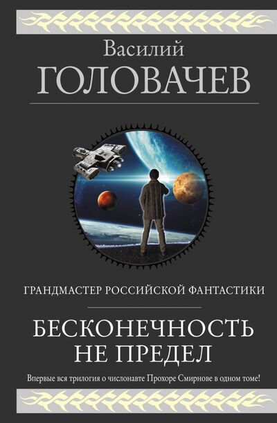 Книга: Бесконечность не предел (Головачев Василий Васильевич) ; Эксмо, 2017 