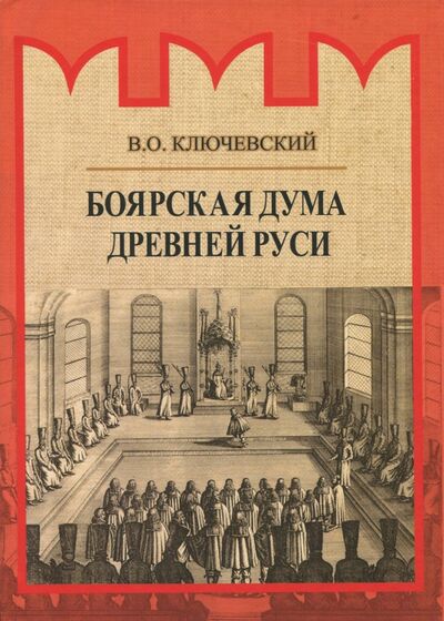 Книга: Боярская дума Древней Руси (Ключевский Василий Осипович) ; Академический проект, 2018 