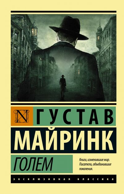 Книга: Голем (Майринк Густав) ; АСТ, 2022 