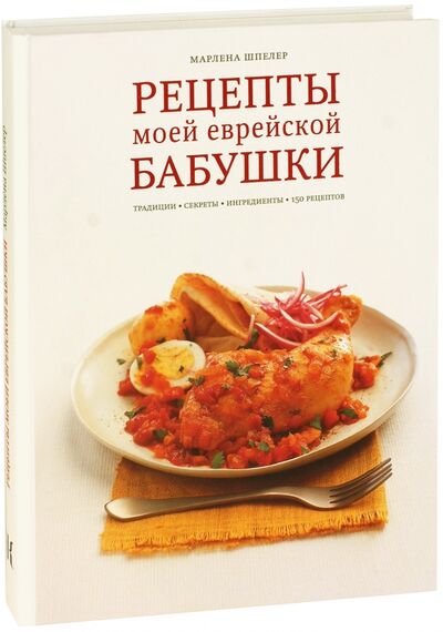 Книга: Рецепты моей еврейской бабушки. Традиции, секреты, ингредиенты. 150 рецептов (Шпелер Марлена) ; Книжники, 2017 