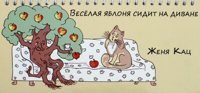 Книга: Веселая яблоня сидит на диване (Кац Евгения Марковна) ; МЦНМО, 2020 