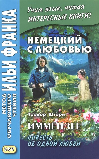 Книга: Немецкий с любовью. Иммензее. Повесть об одной любви (Солнцева Ирина) ; ВКН, 2021 