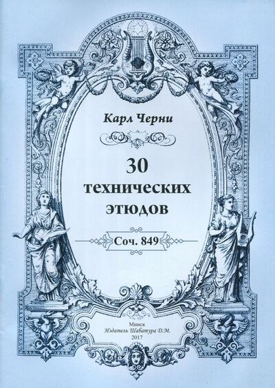 Книга: 30 технических этюдов (Черни Карл) ; Издатель Шабатура Д. М., 2017 