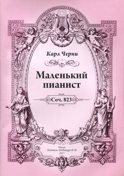Книга: Маленький пианист (Черни Карл) ; Издатель Шабатура Д. М., 2017 
