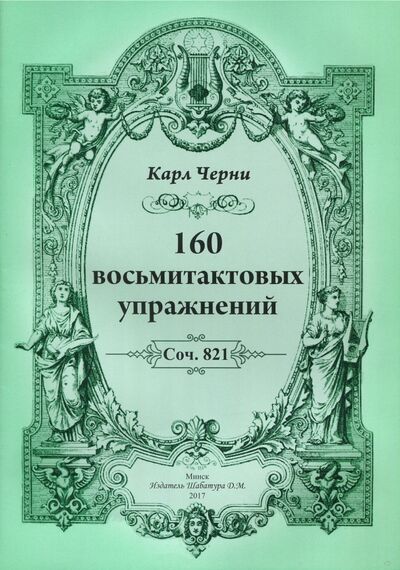 Книга: 160 восьмитактовых упражнений (Черни Карл) ; Издатель Шабатура Д. М., 2017 