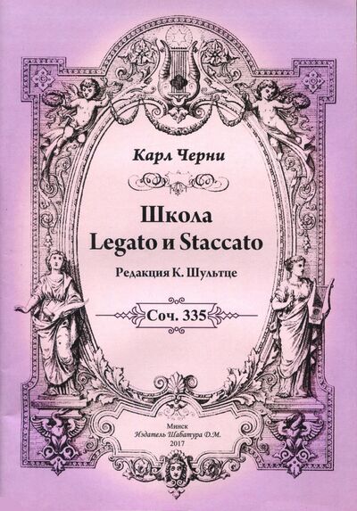 Книга: Школа Legato и Staccato (Черни Карл) ; Издатель Шабатура Д. М., 2017 
