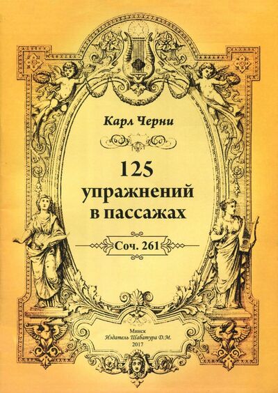 Книга: 125 упражнений в пассажах (Черни Карл) ; Издатель Шабатура Д. М., 2017 
