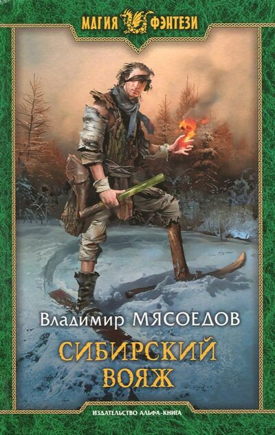 Книга: Сибирский вояж (Мясоедов Владимир Михайлович) ; Альфа-книга, 2018 