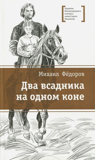 Книга: Два всадника на одном коне (Федоров Михаил Юрьевич) ; Детская литература, 2017 